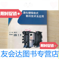 【二手9成新】溴化锂吸收式制冷技术及应用/戴永庆机械工业出版社 9787111053361
