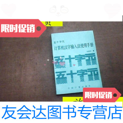 [二手9成新]五十字元计算机汉字输入法使用手册/张国防:中国计量出版社 9787126799027