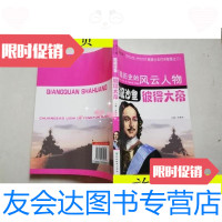 [二手9成新]创造历史的风云人物:沙皇——彼得大帝(青少插图版)/徐帮吉 9787538360974