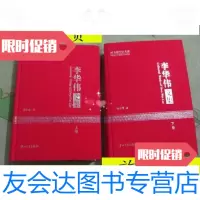 [二手9成新]李华伟文集(上下卷)[图书馆学家文库]16开,精装/李华伟 9787306040527