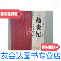 【二手9成新】四大美女之--杨贵妃全传/达成文化艺术出版社 9787280008572