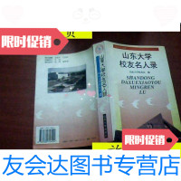 [二手9成新]山东大学校友名人录/山东大学教友会编山东大学出版社 9787126799358