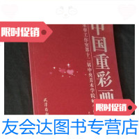 [二手9成新]中国重彩画集册/蒋釆苹天津杨柳青 9787126776121