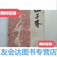[二手9成新]扬州评话--伍子胥/费骏良/编述,汪福昌费力/重编中国曲艺出版 9787280014136