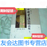 [二手9成新]新华人文修养丛书:中国书法简明读本/任德山著新华出版社 9787280013103