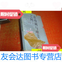 [二手9成新]在功利与唯美之间(火凤凰新批评文丛)/王彬彬著学林出版 9787614514254