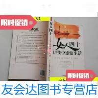 [二手9成新]女人四十:在平淡中感悟生活/张立中国华侨出版社 9787802224926