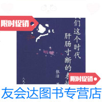 [二手9成新]我们这个时代肝肠寸断的表情/张洁人民文学出版社 9787020055951
