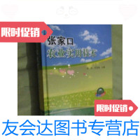[二手9成新]张家口农业实用技术(16开,精装)/孙欣,王宝地主编中国? 9787511611086