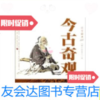 [二手9成新]今古奇观/[明]抱瓮老人吉林大学出版社 9787560168845
