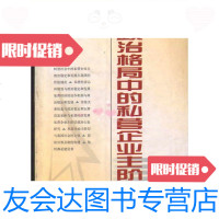 [二手9成新]政治格局中的私营企业主阶层/董明中国经济出版社 9787501754038
