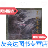 [二手9成新]高振远画集(高振远赠本)12开/高振远绘辽宁美术出? 9787531409541