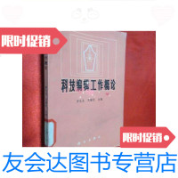 【二手9成新】科技编辑工作概论/罗见龙王耀先主编科学出版社 9787654123817