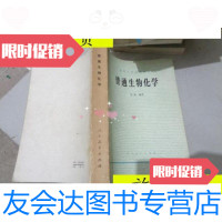 【二手9成新】普通生物化学/郑集高等教育出版社 9787229914867