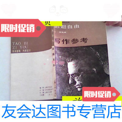 [二手9成新]逃避自由写作参考/(美)E?佛洛姆著上海文学杂志社 9787126792938