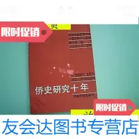 【二手9成新】侨史研究十年/国华侨历史学会，中国华侨人历史研究会.中国华侨 9787126792122