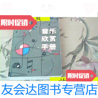 [二手9成新]音乐欣赏手册./上海文艺出版社编上海文艺出版社 9787280014850