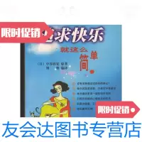 [二手9成新]追求快乐就这么简单/[日]中谷彰宏原著博雅编译陕西师范大学 9787561323786