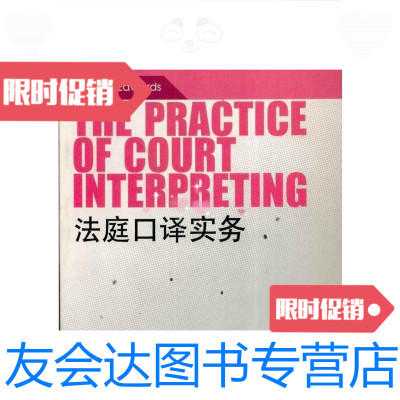 [二手9成新]口译实践指南丛书5?法庭口译实务/[美]爱德华兹上海外语教育出? 9787544612616