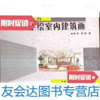 [二手9成新]手绘室内建筑画(带盘)/杨彬周静福建科学技术出版社 9787533524043