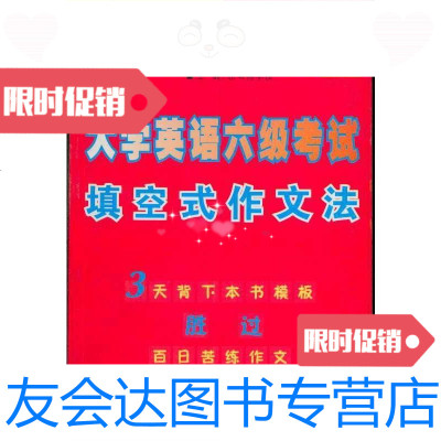 [二手9成新]思马得英语系列丛书?大学英语六级考试填空式作文法/思马得学校 9787562437154