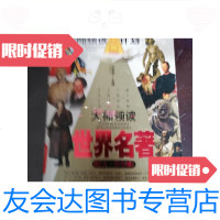 【二手9成新】【书】大师领读世界名著(图文学生版)/大师领读A计划/江笨湖 9787104019961