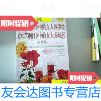 [二手9成新]《黄帝内经》中的女人养颜经《本草纲目》中的女人养颜经大全集/ 9787126792273