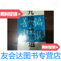 【二手9成新】书法类---九成宫碑精选/成都古籍书店成都古籍书店 9787126762415