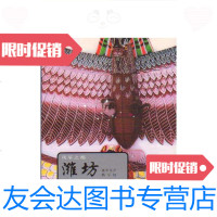 [二手9成新]城市名片丛书?风筝之都:潍坊/本书编写组中国旅游出版社 9787503227837