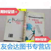 [二手9成新][实物拍图]开一家赚钱的宠物店(封底有折痕)/俞小江、李新 9787216042444