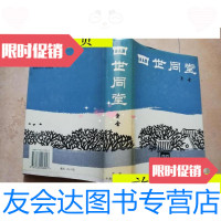 [二手9成新]四世同堂(缩写本)[实物拍图]/老舍著,丁聪插图北京十月文? 9787530203057