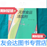 [二手9成新]食品添加剂丛书:天然食品添加剂/于新、李小华中国轻工业出版? 9787501994786