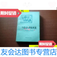 [二手9成新]中国古代科技成就/自然科学史研究所编中国青年出版社 9787126797011
