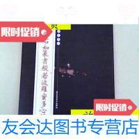 [二手9成新]清邓石如篆书般若波罗密多心经/:陈高潮i主编:北京工艺美术? 9787126795725