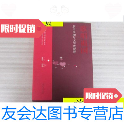 [二手9成新]歌唱祖国:新中国60年文学成就展[精装.大16开]/陈建功编文化 9787503950421