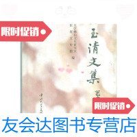 [二手9成新]冼玉清文集(精装)/广东省文史馆中山大学出版社 9787306009883