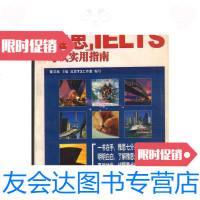 [二手9成新]雅思IELTS考试实用指南/黄又林主编中国对外翻译出版公司 9787500110064