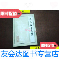 [二手9成新]故事名言选编/沈阳政治部研究室沈阳政治部研究室 9787126799587
