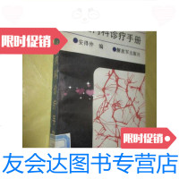 [二手9成新]神经内科诊疗手册/安得仲编解放军出版社 9787654125416