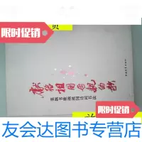 [二手9成新]献给祖亲的歌——张飙书歌颂祖国诗词书法/张飙中国青年出? 9787126790231