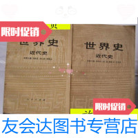 [二手9成新]世界史--近代史(上下册)/刘柞昌光仁洪韩承文艾周昌/主编? 9787280007549
