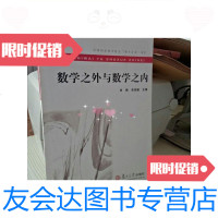 [二手9成新]数学之外与数学之内/田刚、吴宗敏编复旦大学出版社 9787280008236