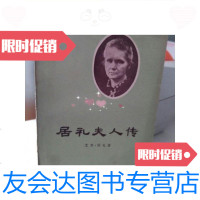 【二手9成新】居礼夫人传/(法)艾芙居礼(EveCurie)著商务印书馆 9787279999056