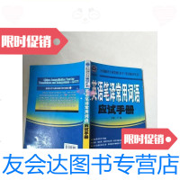[二手9成新]英语笔译常用词语应试手册(实物图片,有少量划线和笔记)/卢敏 9787119065441