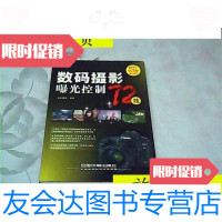 [二手9成新]数码摄影曝光控制72技/光合摄影编中国铁道出版社 9787280008174