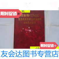 [二手9成新]特密斯(TMS)复合高效婚姻混凝土外加剂的研究及其应用/陈国忠? 9787280009298