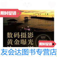 [二手9成新]数码摄影黄金曝光法则/张剑著,黑瞳著中国青年出版社 9787280008173