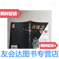 [二手9成新]新概念哲学(实物图片)/叶文宪著学林出版社 9787806687192