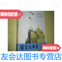 [二手9成新]欧文见闻录/(美)华盛顿.欧文湖南人民出版社 9787654125810