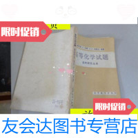 [二手9成新]高等化学试题报考研究生/美H.T.博齐莫L.韦斯E.C.格鲁伯人? 9787229912544